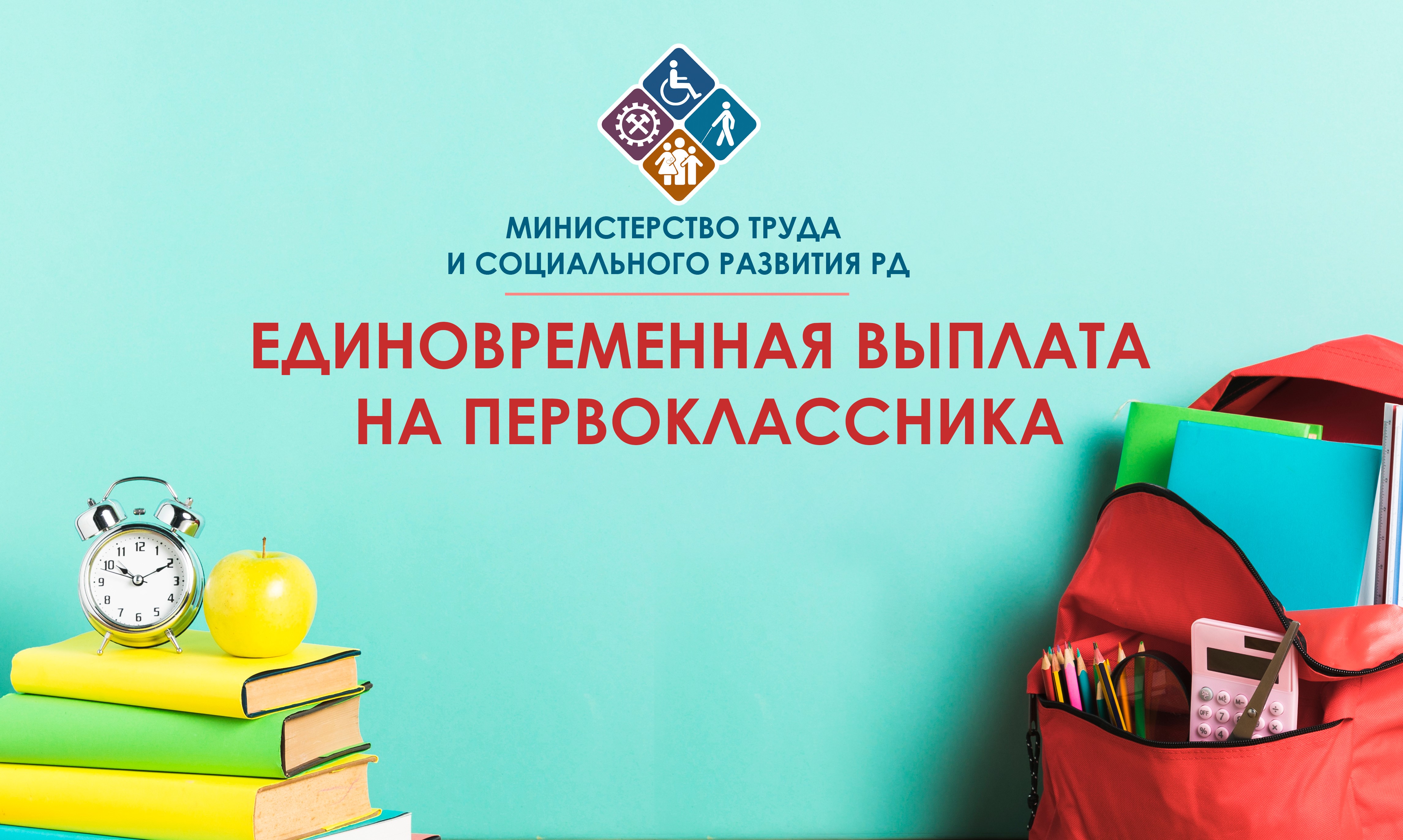 Не забудьте подать заявление для получения единовременной выплаты на ребенка, поступившего в первый класс!